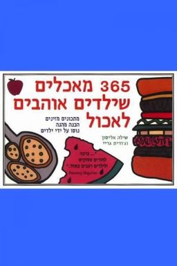 365  מאכלים שילדים אוהבים לאכול / שילה אליסון