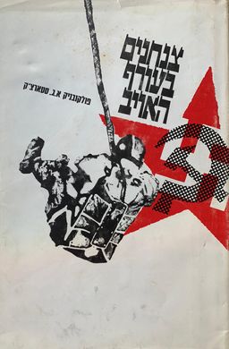 צנחנים בעורף האויב / א.ג. סטרצ'ק