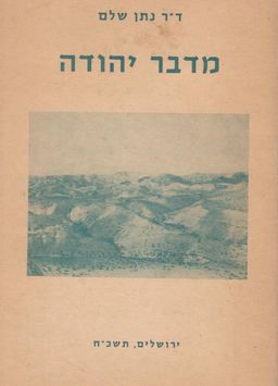מדבר יהודה : שבטי הבידוים ומשלוח ידם, דרכים, מנזרים, מצודות, כפרי הספר, אתרים היסטוריים / נתן שלם