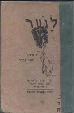 יסוד גדרה / ש בן-ציון