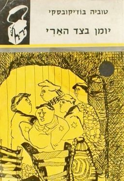 יומן בצד הארי - ספריית תרמיל #110 / טוביה בוז'יקובסקי