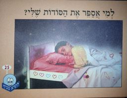 למי אספר את הסודות שלי? - לקרא בכיף ספרון 25 / יעל הר-לב