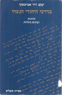 בדרכי היהודי הנצחי : הגיונות ועיונים ביהדות - יעקב דוד אברמסקי