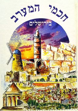 חכמי המערב בירושלים - פרקים בתולדות חייהם ופעולותיהם של חכמי המערב [מרוקו] בירושלים מהמאה ה-י"ט ועד ימינו - שלמה דיין