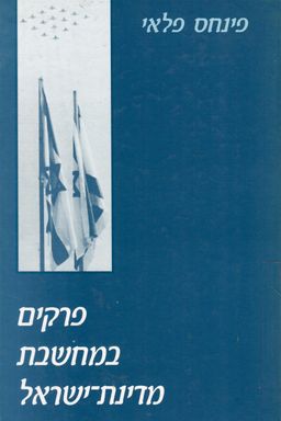 פרקים במחשבת מדינת-ישראל / פנחס פלאי פרקים במחשבת מדינת-ישראל / פנחס פלאי