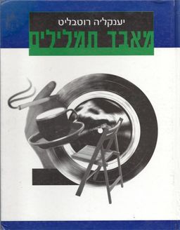 יענקל'ה רוטבליט : מאבד תמלילים / יענקל'ה רוטבליט