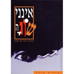 אינני שונה : סיפורה של בת-שבע / יהודית בוגץ'