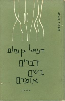 דברים בשם אומרם - לקט פתגמים ואמרות / דניאל בן-נחום
