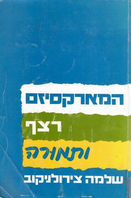 המארקסיזם - רצף ותמורה / שלמה צירולניקוב