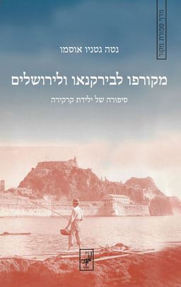 מקורפו לבירקנאו ולירושלים : סיפורה של ילידת קרקירה - נטה גטניו-אוסמו