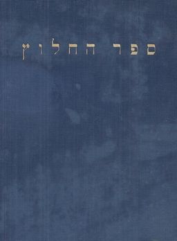 ספר החלוץ  - ספר החלוץ תרע"ז-תרצ"ט / משה בסוק