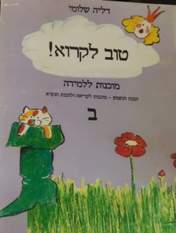 טוב לקרוא! מוכנות ללמידה / דליה שלומי טוב לקרוא! מוכנות ללמידה / דליה שלומי