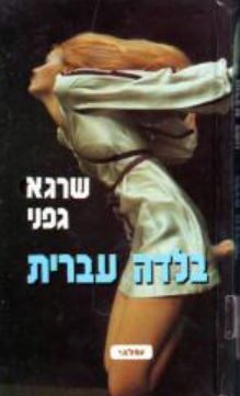 בלדה עברית - שרגא גפני בלדה עברית - שרגא גפני