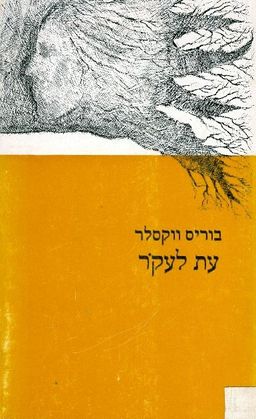עת לעקר / בוריס וקסלר