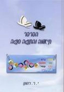 הפרפר תיאמה והתנגה סנגה / יעקב רוני רומנו