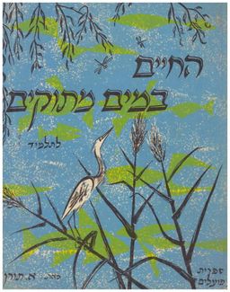 החיים במים מתוקים (ביאוטופ): ספר עבודה לתלמיד / אברהם תורן