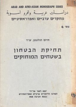 תחיקת הבטחון בשטחים המוחזקים - חיים הולצמן