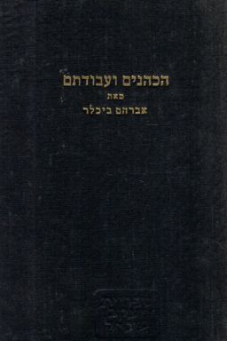 הכהנים / הכוהנים ועבודתם - במקדש ירושלים בעשור השנים האחרון שלפני חורבן בית שני / אברהם ביכלר