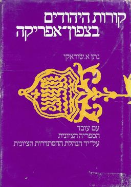 קורות היהודים בצפון-אפריקה / נתן שוראקי