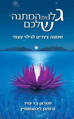 גלו את המתנה שלכם - שמונה צעדים לגילוי עצמי / שאיאן ג'וי עזיז