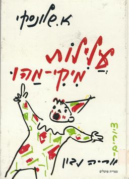 עלילות מיקי מהו - ציורים: אריה נבון / אברהם שלונסקי עלילות מיקי מהו - ציורים: אריה נבון / אברהם שלונסקי