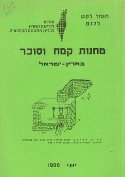 טחנות קמח וסוכר בארץ ישראל : חומר רקע לכנס - 