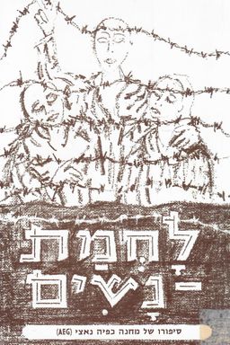 לוחמת נשים : סיפורו של מחנה כפיה נאצי (aeg) / נתן לבנה