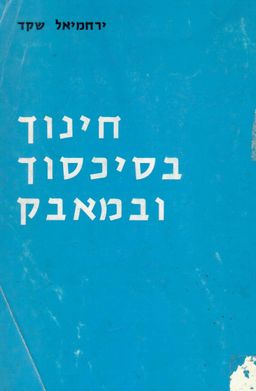 חינוך בסיכסוך ובמאבק : טבע האדם וחינוכו לפי ג'ון דיואי מזוית ראיה ריאל-אידיאליסטית דיאלקטית - ירחמיאל שקד