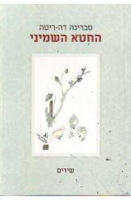 החטא השמיני - סברינה דה-ריטה