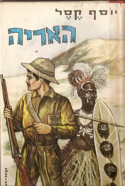 האריה / יוסף קסל
