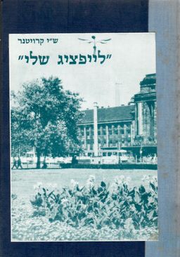 לייפציג שלי / ש קרויטנר