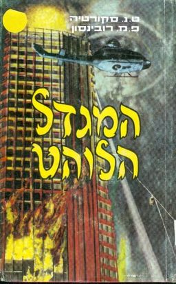 המגדל הלוהט : רומן / פרנק מ רובינסון