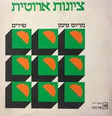 ציונות ארוטית : שירים / מריוס טימן