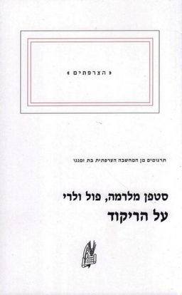 על הריקוד - תרגומים מן המחשבה הצרפתית בת זמננו - הצרפתים # / סטפן מלרמה