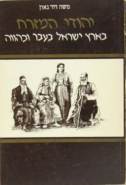 יהודי המזרח בארץ ישראל : (בעבר ובהווה) - משה דוד גאון