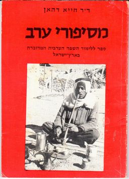 מסיפורי ערב - ספר ללימוד השפה הערבית המדוברת בארץ-ישראל / חייא דהן