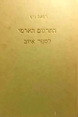 התרגום הארמי לספר איוב / רפאל ויס