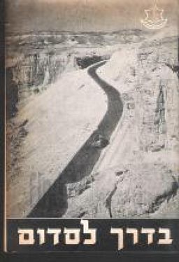 בדרך לסדום / יהושע לוינזון בדרך לסדום / יהושע לוינזון