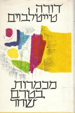 מכמרות בטרם שחר : שירים ופואמות / דורה טייטלבוים