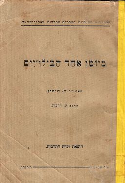 מיומן אחד הבילויי&quotם / חיים חיסין