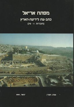 מפתח אריאל : כתב עת לידיעת הארץ - חוברות 1-70 / עורכים: אלי שילר