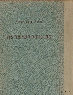 צפונות סלעי ארצנו - משה אבנימלך