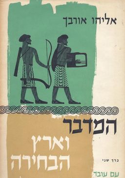 המדבר וארץ הבחירה - אליהו אורבך