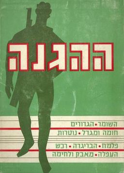 ההגנה : השומר, הגדודים, חומה ומגדל, נוטרות, פלמ&quotח, הבריגדה, רכש, העפלה. מאבק ולחימה / 