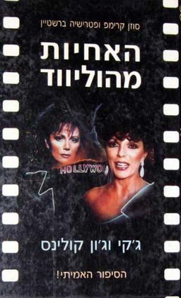 האחיות מהוליבוד : ג'קי וג'ואן קולינס / סוזן ברשטין קרימפ