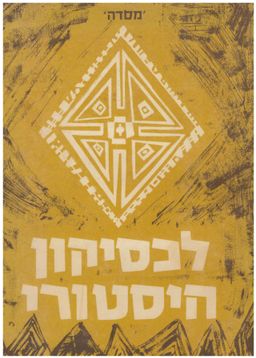 לכסיקון היסטורי / כרכים א-ב - אהרן אריאל