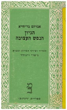 הגיון הנפש העצובה  - ההדיר וצירף הערות ומבוא ג'פרי ויגודר / אברהם בר חיא הנשיא הגיון הנפש העצובה  - ההדיר וצירף הערות ומבוא ג'פרי ויגודר / אברהם בר חיא הנשיא