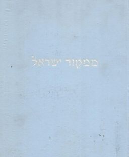ממקור ישראל : מעשיות וסיפורי-עם - (בכרך אחד) / מיכה יוסף בן-גוריון (ברדיצ'בסקי) ממקור ישראל : מעשיות וסיפורי-עם - (בכרך אחד) / מיכה יוסף בן-גוריון (ברדיצ'בסקי)