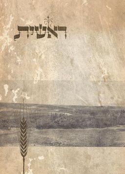 ראשית : דגניה בעשור הראשון תרע&quotא-תרפ&quotא ; מתוך הארכיון - 