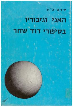 האני וגיבוריו בסיפורי דוד שחר / שרה כ&quotץ